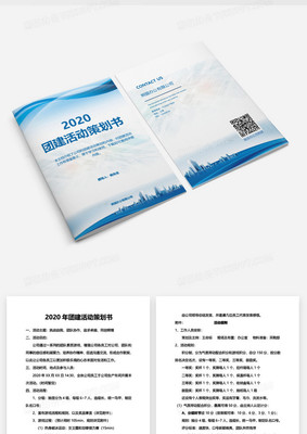 藍色企業(yè)商用2020年團建活動策劃方案word模板