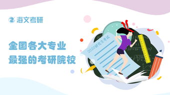 全國(guó)各大專業(yè)最強(qiáng)的考研院校